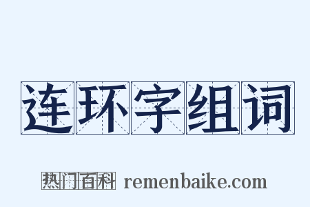 连环字组词是什么意思的图片